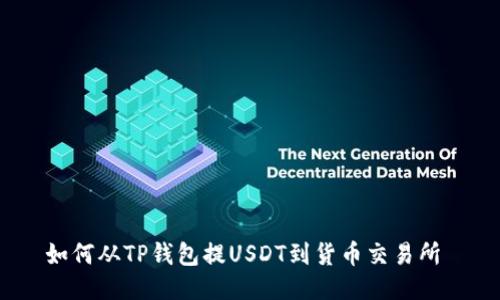 如何从TP钱包提USDT到货币交易所