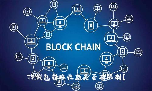 TP钱包转账收款是否有限制?