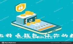 如何使用俄罗斯比特币钱包，让你的数字资产更