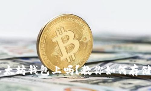 莱特币能存以太坊钱包上吗?教你如何存储不同加密货币