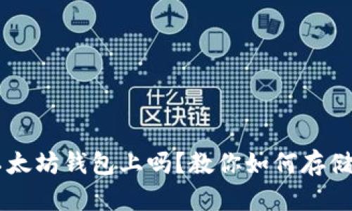 莱特币能存以太坊钱包上吗?教你如何存储不同加密货币