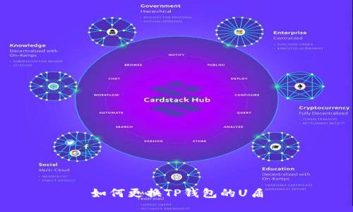 如何更换TP钱包的U盾