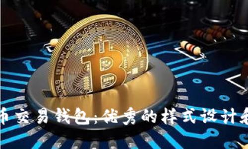 比特币交易钱包:优秀的样式设计和方案