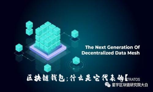 区块链钱包:什么是它代表的?