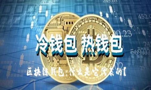 区块链钱包:什么是它代表的?