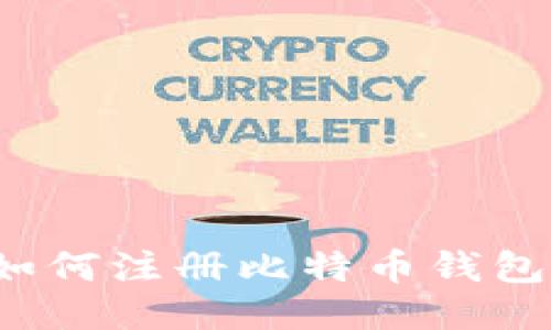 如何注册比特币钱包?