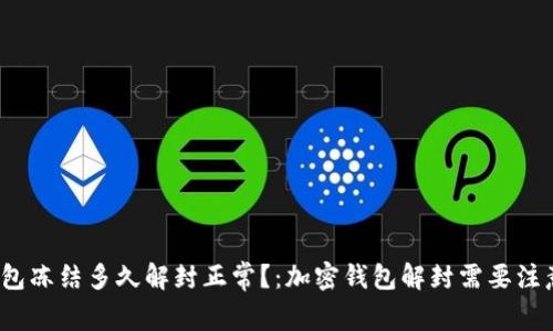 加密钱包冻结多久解封正常?:加密钱包解封需要注意什么?