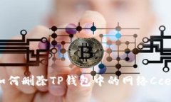 如何删除TP钱包中的网络Cce3