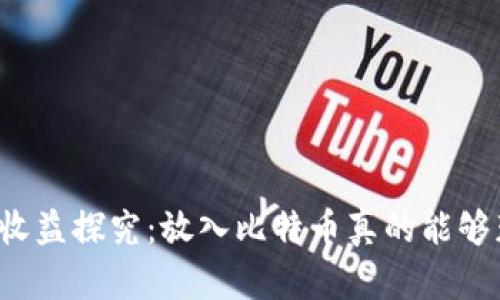 比特币钱包收益探究:放入比特币真的能够获得收益吗?
