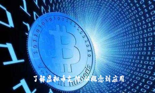 了解虚拟币支付:从概念到应用