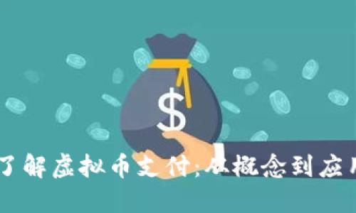 了解虚拟币支付:从概念到应用