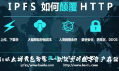 Wondo以太坊钱包分享：一款优秀的数字资产存储工