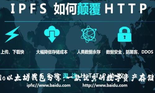 Wondo以太坊钱包分享:一款优秀的数字资产存储工具!