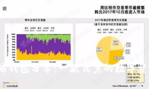 Wondo以太坊钱包分享:一款优秀的数字资产存储工具!