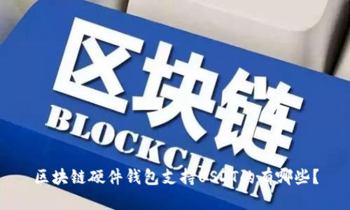 区块链硬件钱包支持USDT的有哪些?