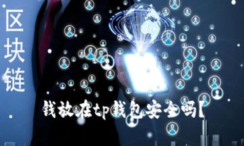 钱放在tp钱包安全吗?