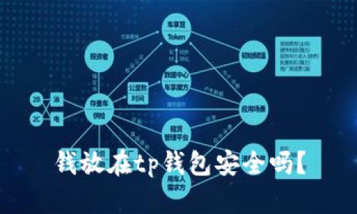 钱放在tp钱包安全吗?