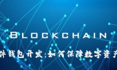 区块链硬件钱包开发：如何保障数字资产安全存