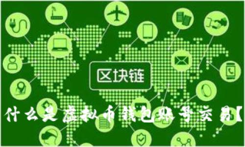 什么是虚拟币钱包账号交易?