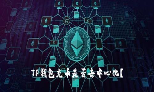 TP钱包充币是否去中心化?
