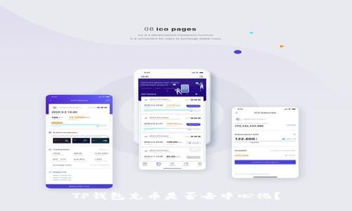 TP钱包充币是否去中心化?