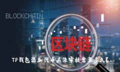 TP钱包添加代币头像审核需要多久？