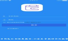 比特币钱包私钥恢复教程：从遗失中找回你的数