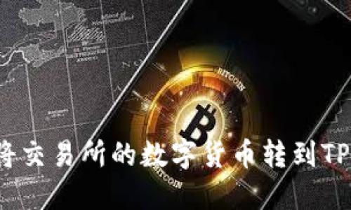 如何将交易所的数字货币转到TP钱包?
