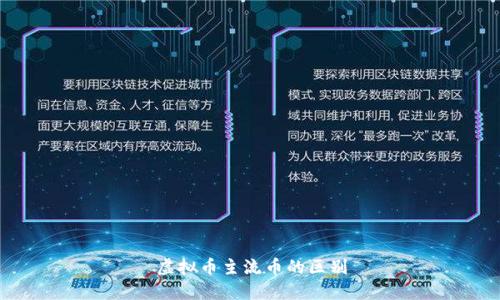 虚拟币主流币的区别