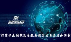 如何设置以太坊钱包参数来提高交易速度和保护