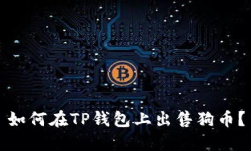 如何在TP钱包上出售狗币?