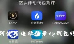 如何使用电脑登录tp钱包账号