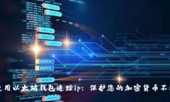 如何使用以太坊钱包追踪ip: 保护您的加密货币不