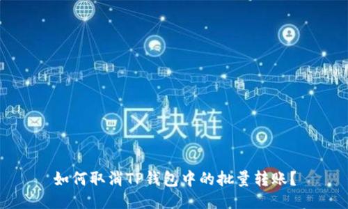 如何取消TP钱包中的批量转账?