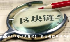 TP钱包USDT可以互转吗？- 最全解读及操作指南