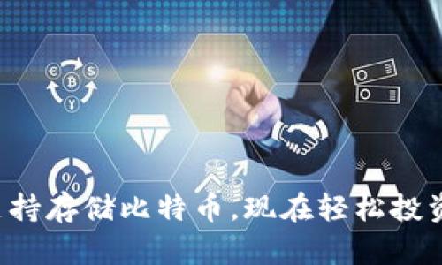 华为钱包支持存储比特币，现在轻松投资加密货币！