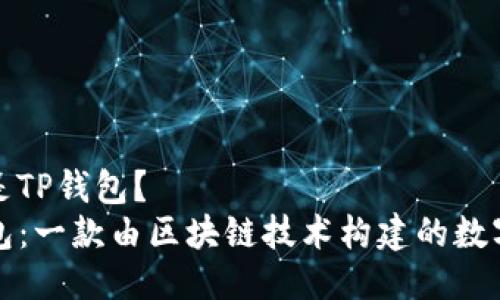 什么是TP钱包？
TP钱包：一款由区块链技术构建的数字钱包