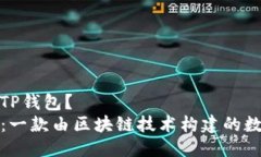 什么是TP钱包？TP钱包：一