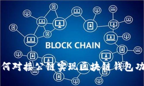 如何对接公链实现区块链钱包功能