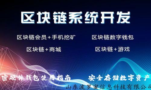 全球加密硬件钱包使用指南——安全存储数字资产的首选