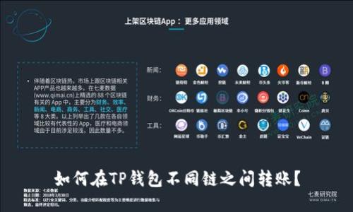如何在TP钱包不同链之间转账?