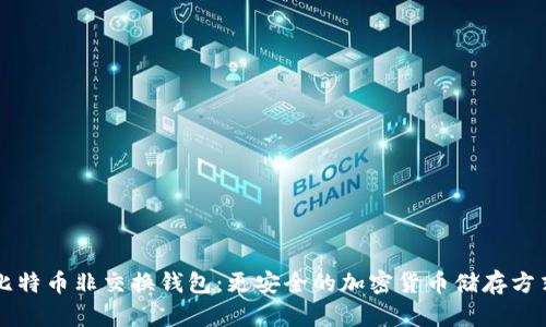 比特币非交换钱包:更安全的加密货币储存方式