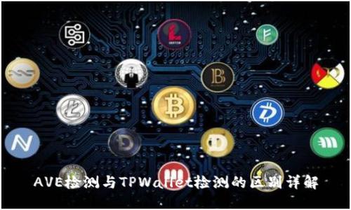 AVE检测与TPWallet检测的区别详解