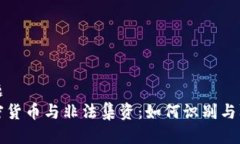 标题  加密货币与非法集资：如何识别与防范