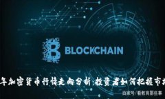 2023年加密货币行情走向分析：投资者如何把握市