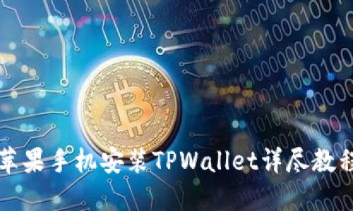 苹果手机安装TPWallet详尽教程