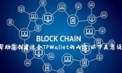 请提供更具体的背景或信息，以便我能够帮助您