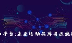 Nike加密货币平台：未来运动品牌与区块链技术的
