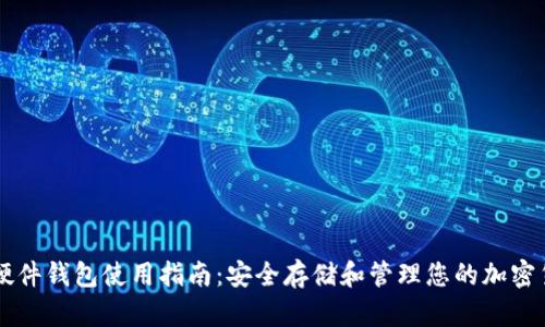 TP硬件钱包使用指南：安全存储和管理您的加密货币
