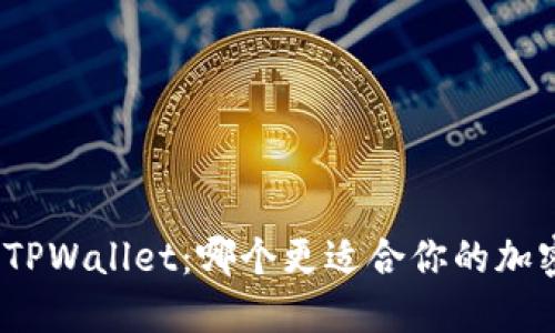 狐狸钱包与TPWallet：哪个更适合你的加密资产管理？